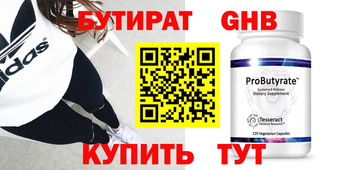 БУТИРАТ оксибутират Котельники
