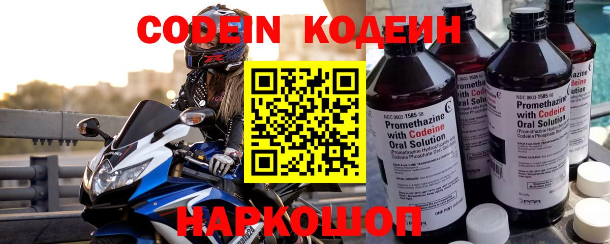 Codein напиток Lean (лин)  Вход с VPN  Котельники 